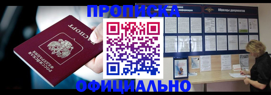 прописка для работы в Наро-Фоминске